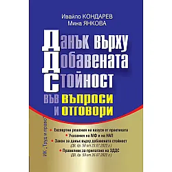 Данък върху добавената стойност във въпроси и отговори 2022 година
