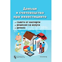 Данъци и счетоводство при инвестициите - решени казуси и експертни съвети