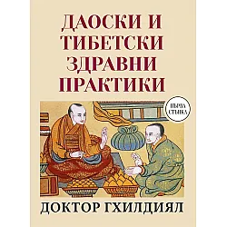 Даоистки и тибетски здравни практики