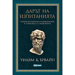 Дарът на изпитанията