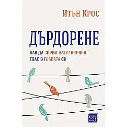 Дърдорене. Как да спрем натрапчивия глас в главата си