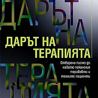 Дарът на терапията