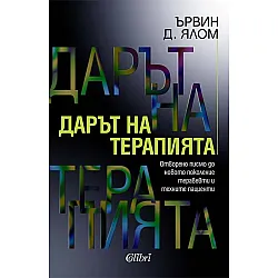 Дарът на терапията