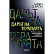 Дарът на терапията