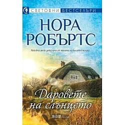 Даровете на слънцето