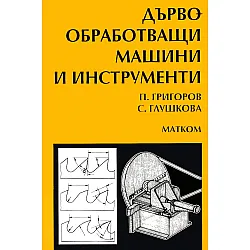 Дървообработващи машини и инструменти