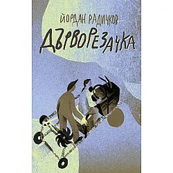 Дърворезачка