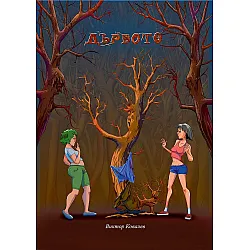 Дървото (Виктор Ковалев)
