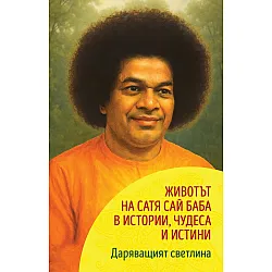 Даряващият светлина: Животът на Сатя Сай Баба в истории, чудеса и истини
