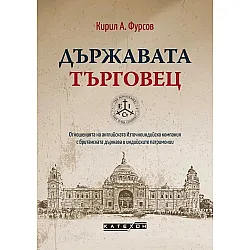 Държавата търговец (твърди корици)