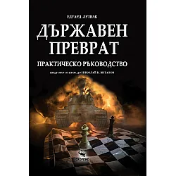 Държавен преврат. Практическо ръководство
