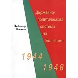 Държавно-политическата система на България 1944-1948