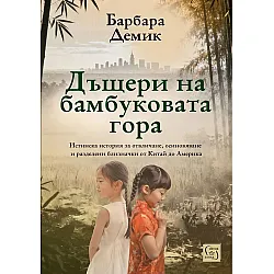 Дъщери на бамбуковата гора