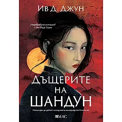 Дъщерите на Шандун