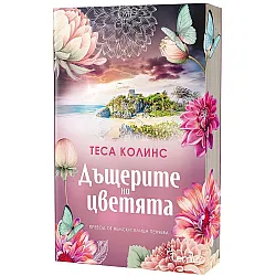Дъщерите на цветята