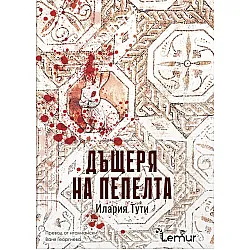 Дъщеря на пепелта