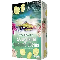 Дъщерята на дивите цветя