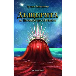 Дъщерята на Кралицата на сирените (Дъщерята на Kраля на пиратите 2)