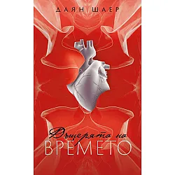 Дъщерята на времето
