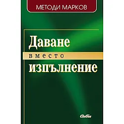 Даване вместо изпълнение