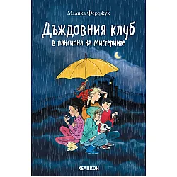 Дъждовния клуб в пансиона на мистериите (Дъждовния клуб 1)