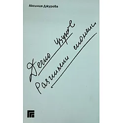 Дечко Узунов. Разпилени спомени