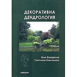 Декоративна дендрология (Илия Вакарелов, Светлана Анисимова)