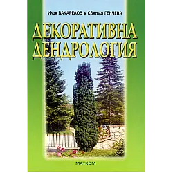Декоративна дендрология (Светла Генчева, Илия Вакарелов)