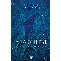 Делфинът. Историята на един мечтател