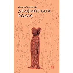 Делфийската рокля