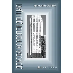 Делова кореспонденция