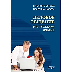 Деловое общение на русском языке