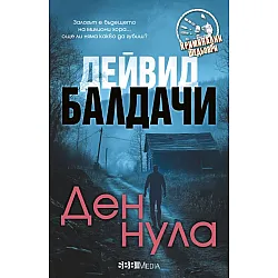 Ден нула (СББ Медиа)