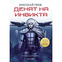Денят на инвикта (Ново издание)