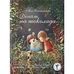 Денят на шоколада