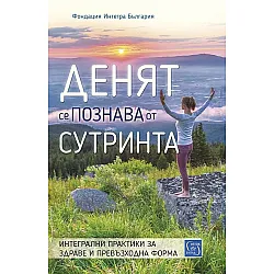 Денят се познава от сутринта