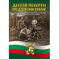 Десети пехотен родопски полк и войните за национално обединение на България