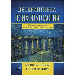 Дескриптивна психопатология