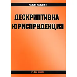 Дескриптивна юриспруденция