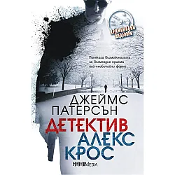 Детектив Алекс Крос (СББ Медиа)