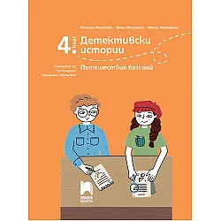 Детективски истории: Пътешествия безкрай. Помагало за проблемно базирано обучениe за 4. клас. Учебна програма 2023/2024 (Просвета)