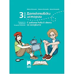 Детективски истории: С робота Роби в света на загадките. Помагало за проблемно базирано обучение за 3. клас. Учебна програма 2023/2024 (Просвета)
