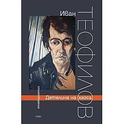 Детелина на хаоса. Стихотворения