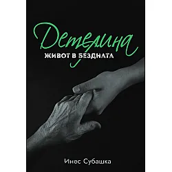 Детелина: Живот в бездната