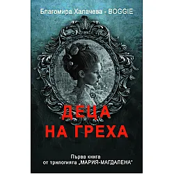 Деца на греха (Мария-Магдалена 1)