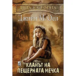 Деца на земята 1: Кланът на Пещерната мечка