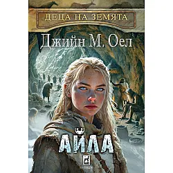 Деца на земята 2: Айла