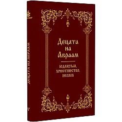Децата на Авраам: Юдаизъм, християнство, ислям