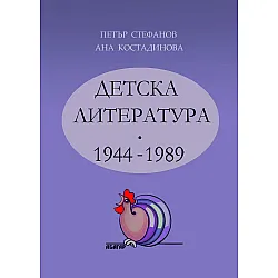 Детска литература 1944-1989 г.
