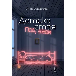 Детска стая под наем